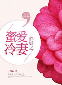 《醉婚之蜜爱冷妻》封面