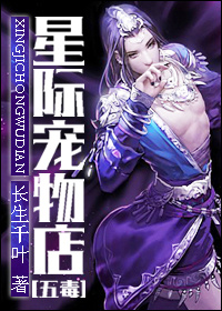 星际宠物店[五毒]封面