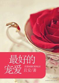 《最好的宠爱（叔控）》封面