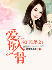 《豪门隐婚之爱你入骨》封面