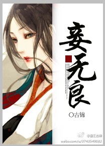 《妾无良》封面