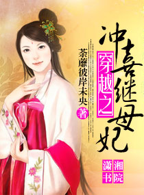 《穿越之冲喜继妃》封面