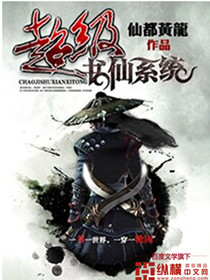 《超级书仙系统》封面