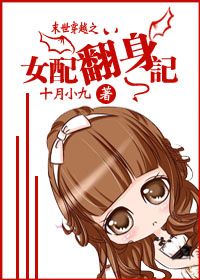 《女配翻身记》封面