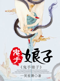 鬼手娘子封面