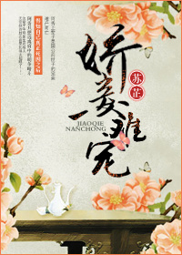 《娇妾难宠》封面