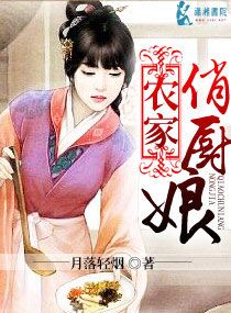 《农家俏厨娘》封面