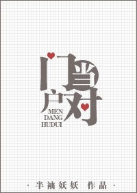 《门当户对》封面