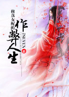 修真女配的作弊人生封面