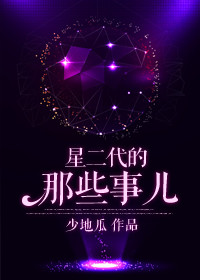 《星二代的那些事儿》封面