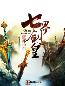 七界剑皇封面