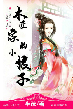 《木匠家的小娘子》封面