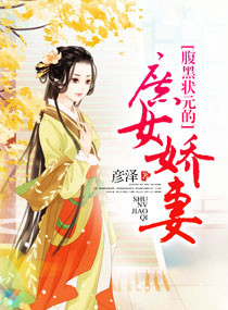 《腹黑状元的庶女娇妻》封面