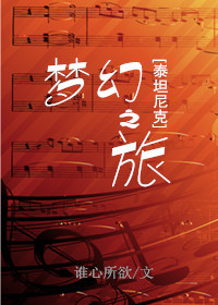 [泰坦尼克]梦幻之旅封面