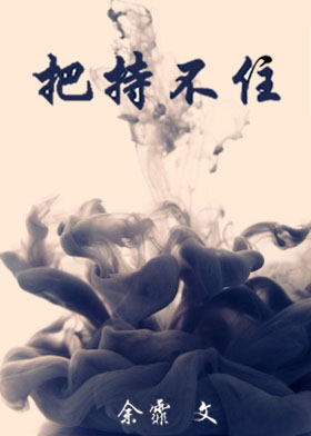 《把持不住》封面