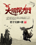 《大明悍刀行》封面