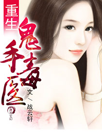 《重生鬼手毒医》封面