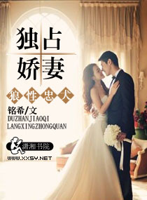 狼性忠犬独占娇妻封面