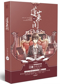 蓬莱间（出书版）封面