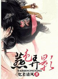 《燕色弄影》封面