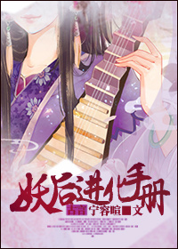 《妖后进化手册》封面