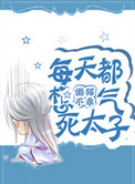 《每天都想气死太子》封面
