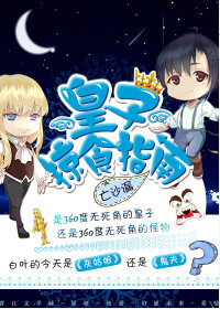 《皇子掠食指南》封面