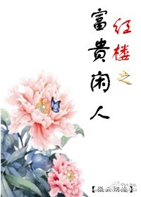 《红楼之富贵闲人》封面