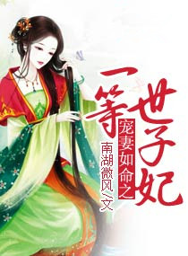 宠妻如命之一等世子妃封面