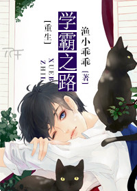 《重生学霸之路》封面