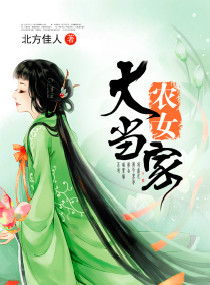 《农女大当家》封面