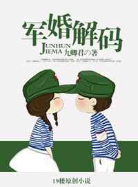 《军婚解码》封面