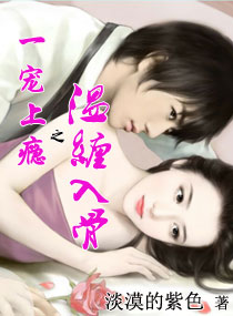 《一宠上瘾之温缠入骨》封面