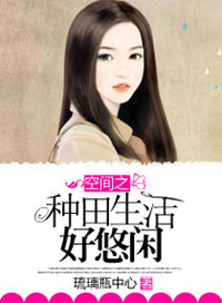《空间之种田生活好悠闲》封面