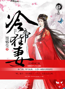 《冷帝狂妻》封面