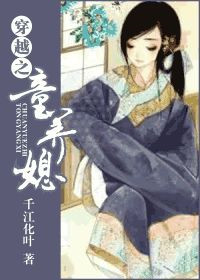 《穿越之童养媳》封面