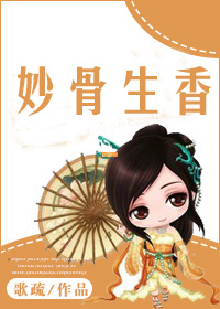 《妙骨生香》封面