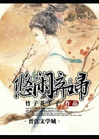 《神医弃妇（悠闲弃妇）》封面