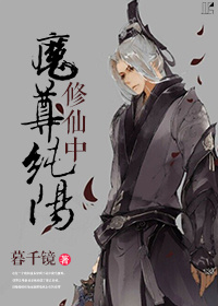 《纯阳魔尊修真中》封面