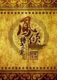 《凤倾：特工小宠后》封面