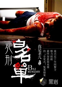 《死刑白名单》封面