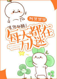 《每天都在万人迷》封面