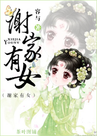 《谢家有女》封面