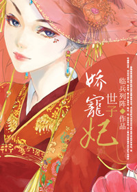 《娇宠世子妃》封面