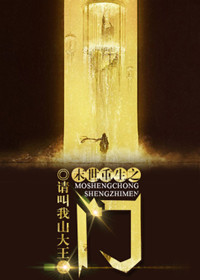 末世重生之门封面