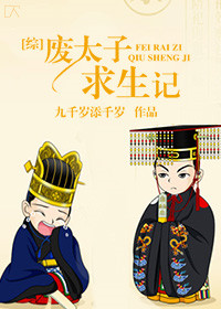 《[综]废太子求生记》封面