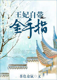 王妃自带金手指封面