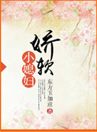 《娇软小媳妇》封面