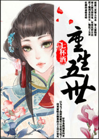 重生五世封面