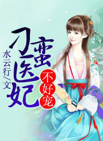 《刁蛮医妃不好宠》封面